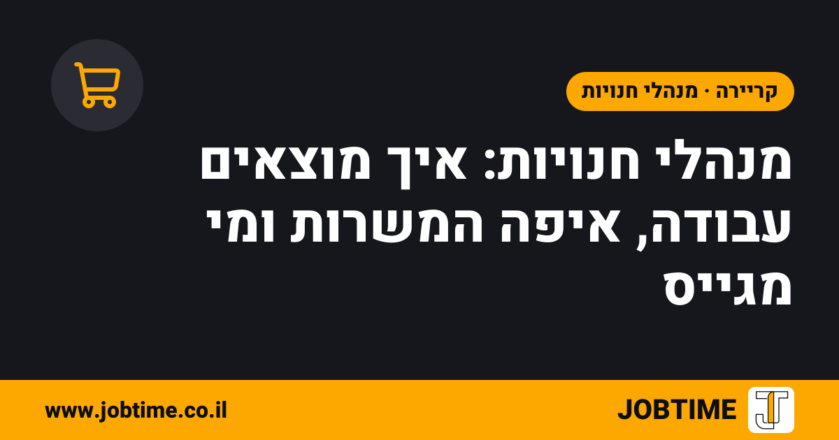 תמונת שער בצבעי JOBTIME עם כותרת המאמר: מנהלי חנויות: איך מוצאים עבודה, איפה המשרות ומי מגייס