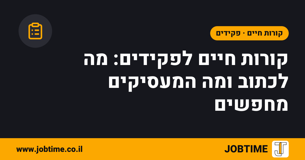 תמונת שער בצבעי JOBTIME עם כותרת המאמר: קורות חיים לפקידים: מה לכתוב ומה המעסיקים מחפשים